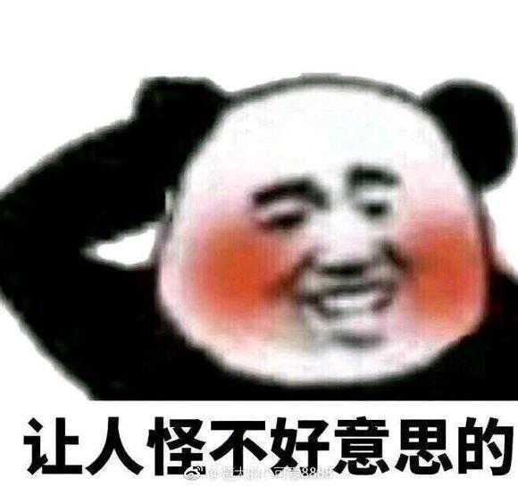 让人怪不好意思的