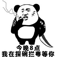 今晚8点我在探碗拦粤等你