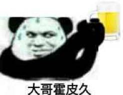 大哥霍皮久