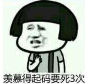 羡慕得起码要死3次