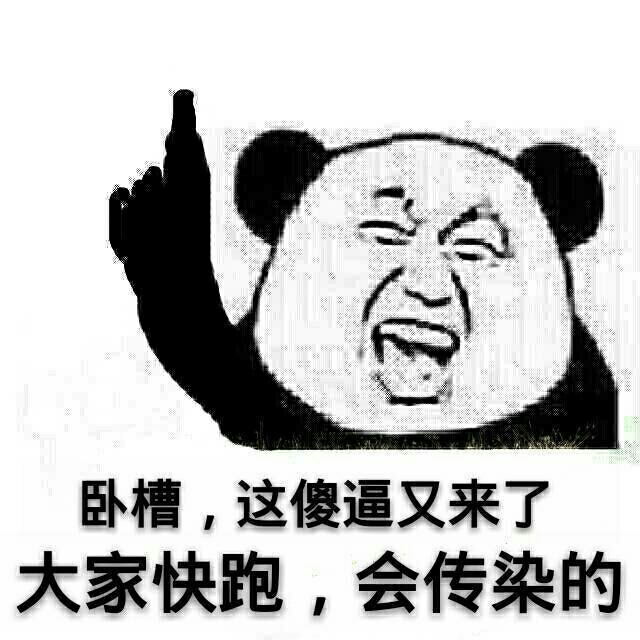 卧槽，这傻逼又来了