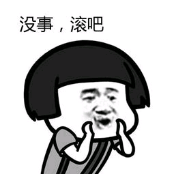 没事，滚吧