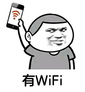 有wifi