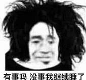 有事吗？没事我继续睡了