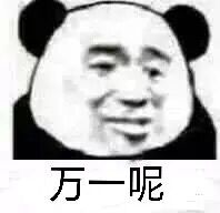 万一呢