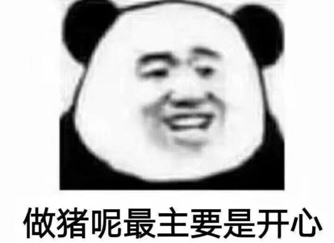 做猪呢最主要是开心