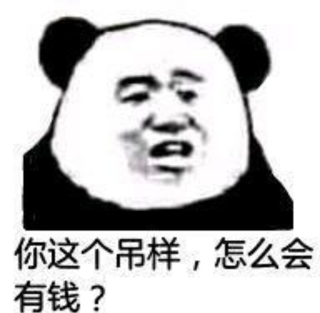 你这个吊样，怎么会有钱？