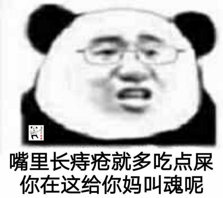 嘴里长痔疮就多吃点屎你在这给你妈叫魂呢