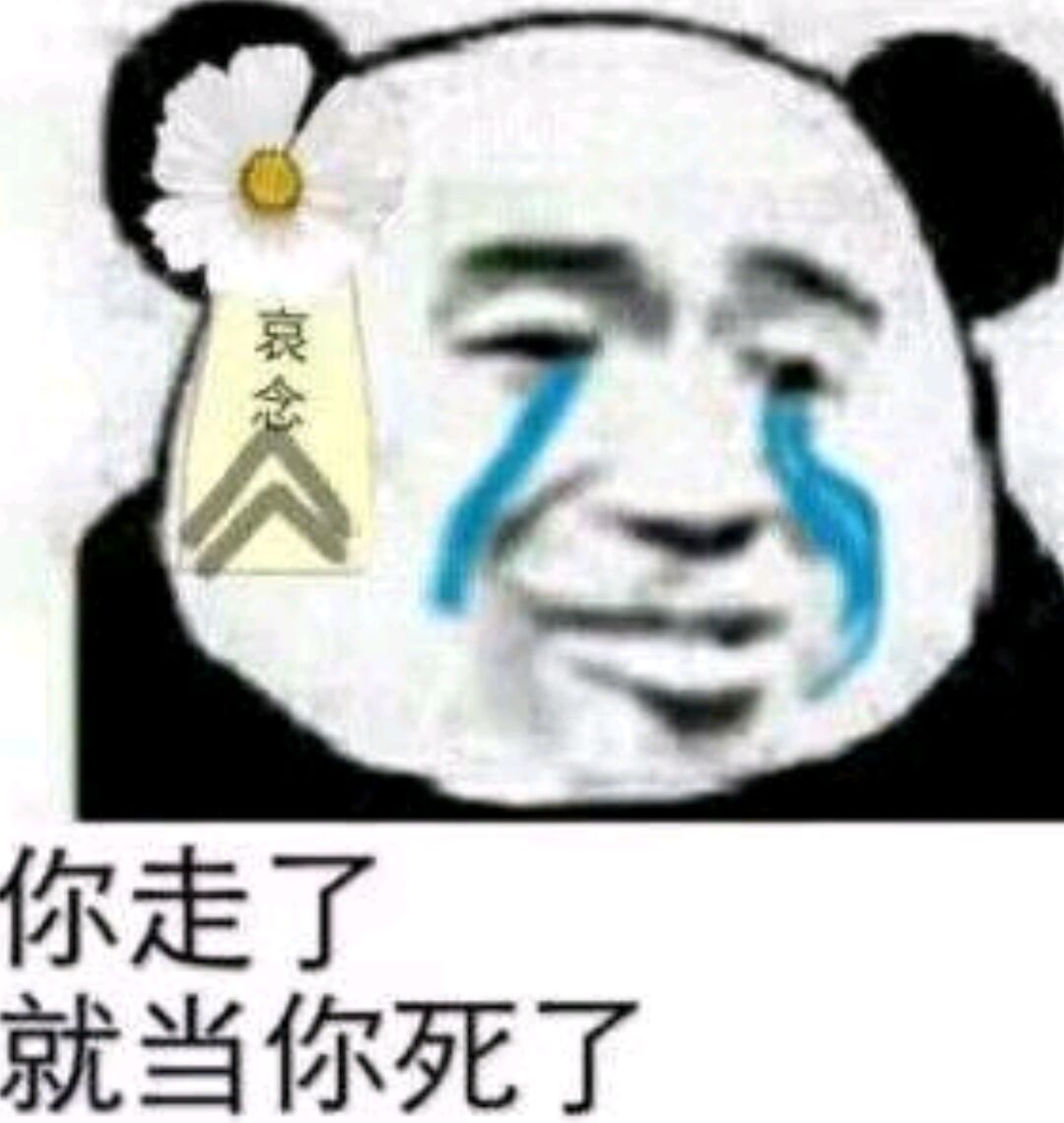 你走了，就当你死了