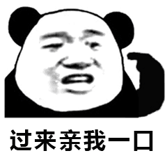 过来亲我一口