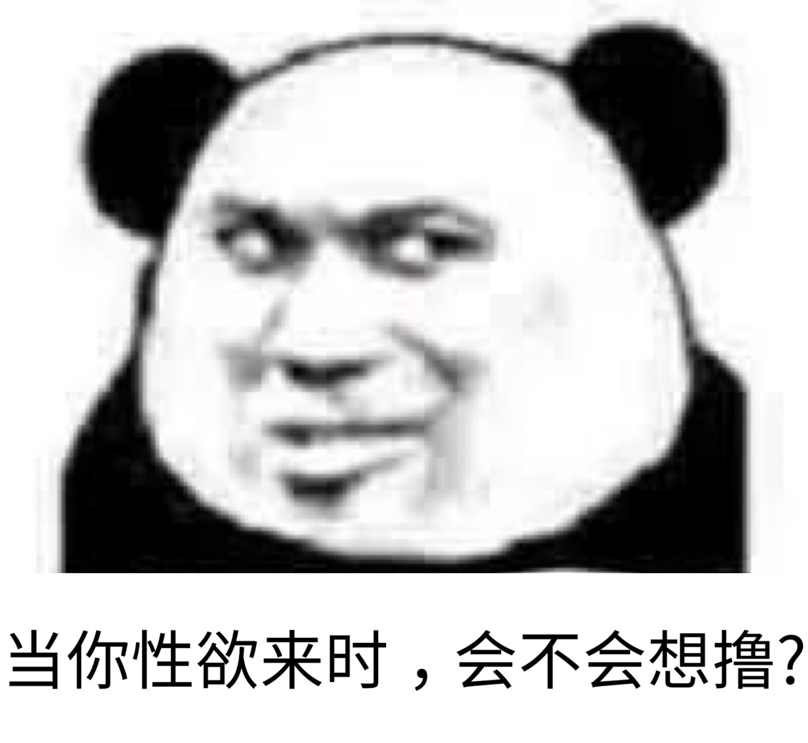 当你性欲来时，会不会