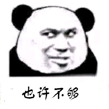 也许不够