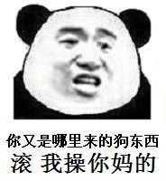 你又是哪里来的狗东西滚我操你妈的