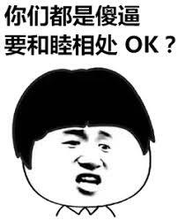 你们都是傻逼，要和睦相处