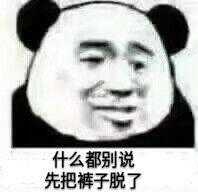 什么都别说，先把裤子脱了