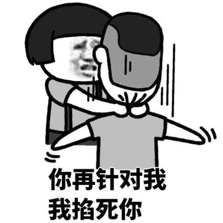 你再针对我我掐死你