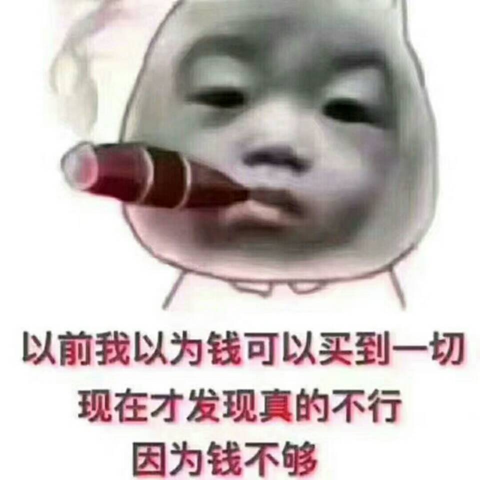 以前我认为钱可以买到一切