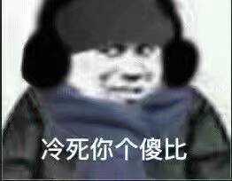 冷死你个傻逼