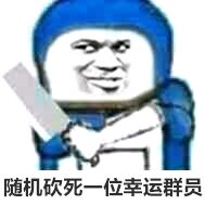 随机砍死一名幸运群员