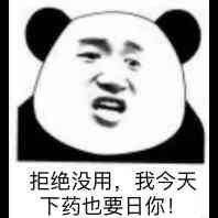 拒绝没用，我今天下药也要日你！