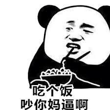吃个饭吵你妈逼啊
