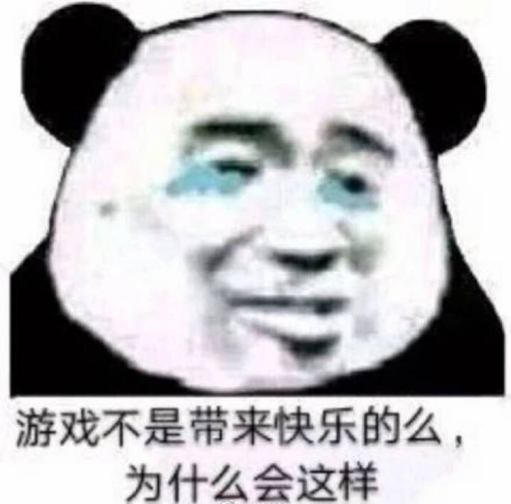 游戏不是带来快乐的么，为什么会这样