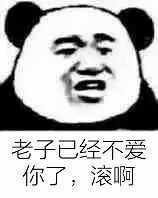 老子已经不爱你了，滚啊
