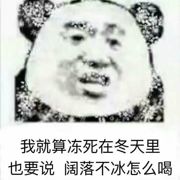 我就是冻死在冬天里，也要说