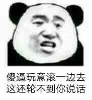 傻逼玩意滚到一边去