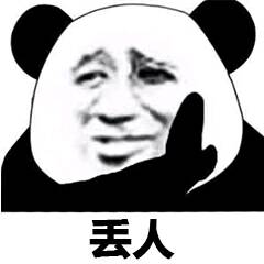 丢人