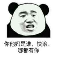 你他妈是谁？快滚，哪都有你