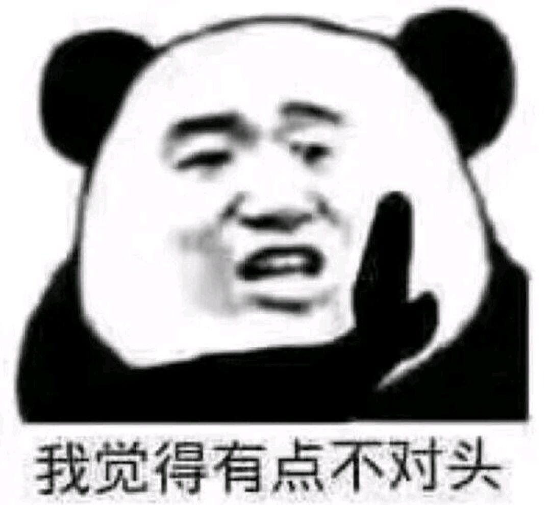 我觉得有点不对头