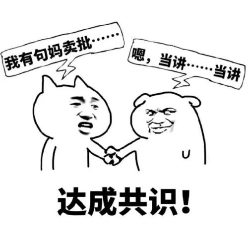 达成共识