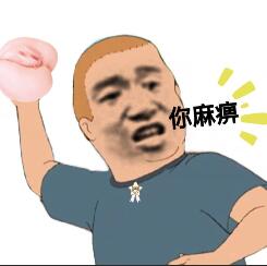 你麻痹