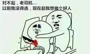 对不起，老司机