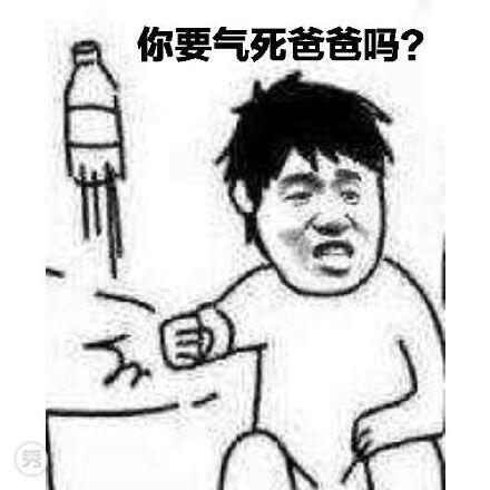 你要气死爸爸吗？