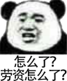 怎么了，老子怎么了？