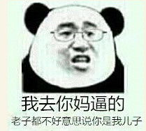 我去你妈的