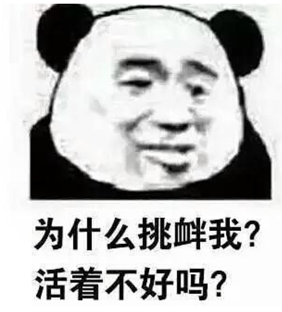为什么挑衅我？活着不好吗？