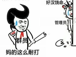 好汉饶命管理员们妈的这么耐打