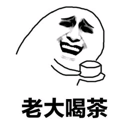 老大喝茶
