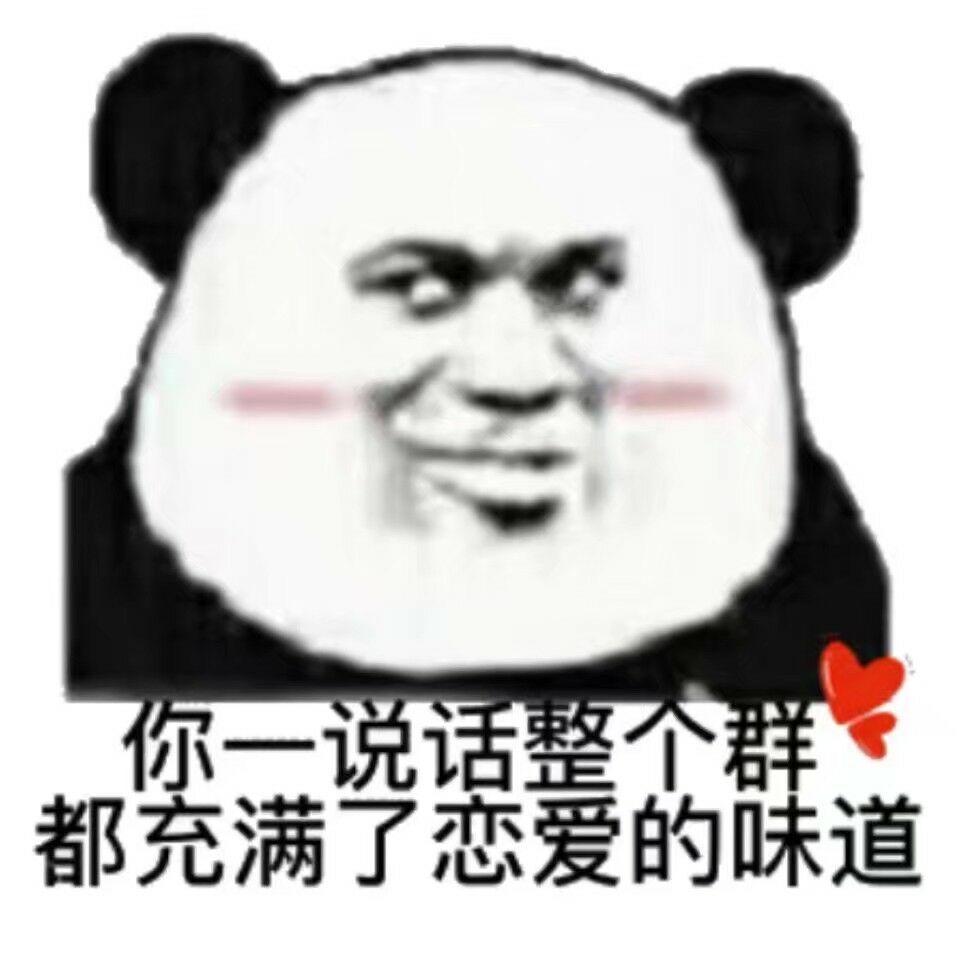 你一说话整个群充满看恋爱的味道