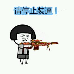 请停止装逼！