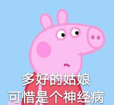 多好的菇凉，可惜是个神经病