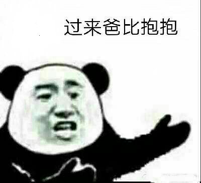 过来爸比抱