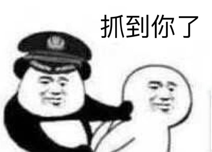 抓到你了