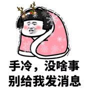 手冷，没啥事不要给我发消息