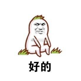 好的