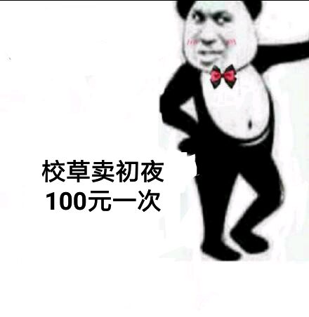 校草卖初夜100元一次