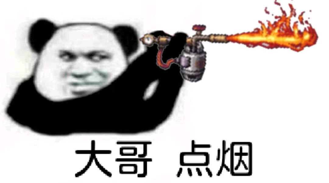 大哥，点烟大哥点烟